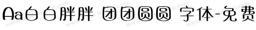 Aa白白胖胖 团团圆圆 字体字体转换